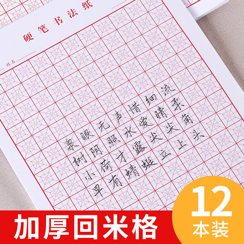 六品堂回米格书法纸小学生楷书硬笔回字格米回格练字回宫格练字本专用练习 纸钢笔字 米黄回米绿格 12本240张 赠练字视频报价 参数 图片 视频 怎么样 问答 苏宁易购