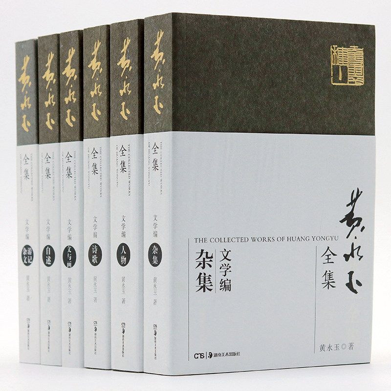 [正版]央视网黄永玉全集·文学编普及本 套装共6册 文学编自述+杂文游记+人物+文与画+诗歌+杂集 黄永玉全集·文学编高清大图