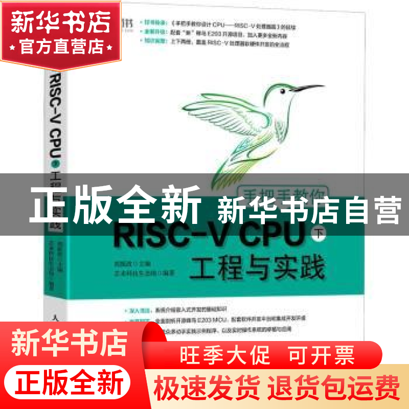 正版 手把手教你RISC-V CPU(下) 工程与实践 芯来科技生态组,胡