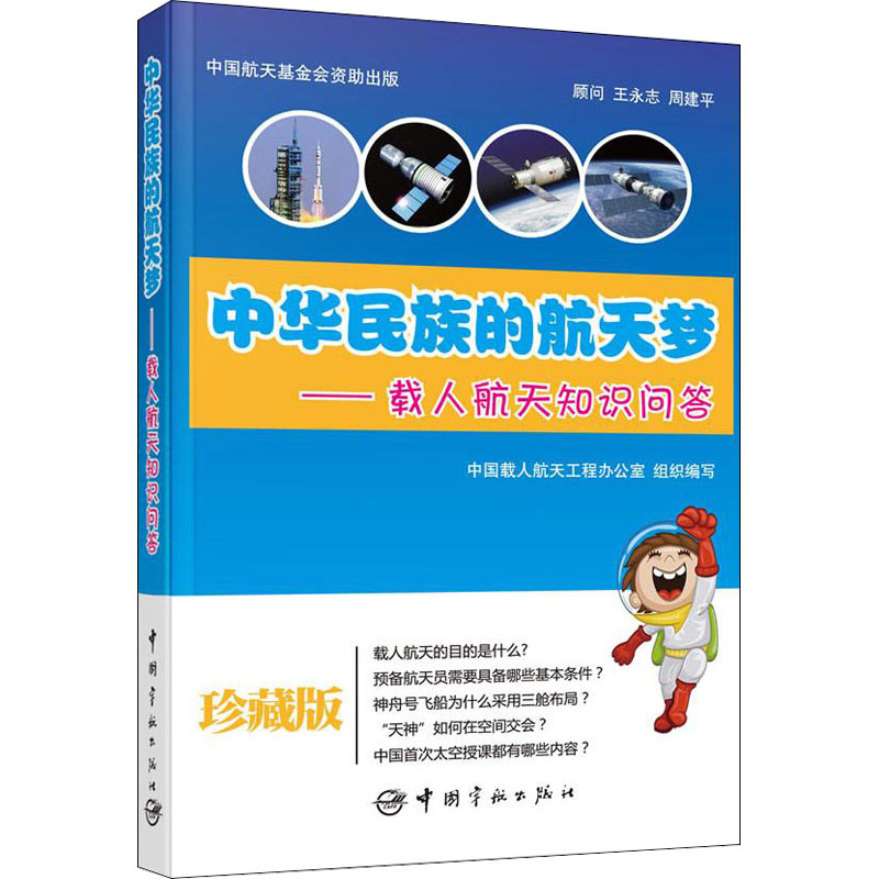 【M】中华民族的航天梦——载人航天知识问答-9787515904429