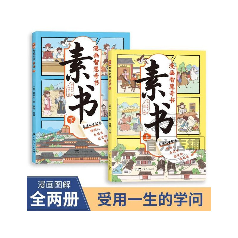 [全2册]漫画趣味心理启蒙+时间管理 [正版]漫画智慧奇书素书 漫画民法典入门 用什么保护自己让孩子学法懂法学会自我保护