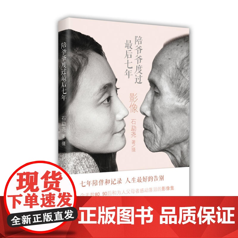 陪爷爷度过最后七年 石勐尧 中共党史出版社 正版书籍高清大图