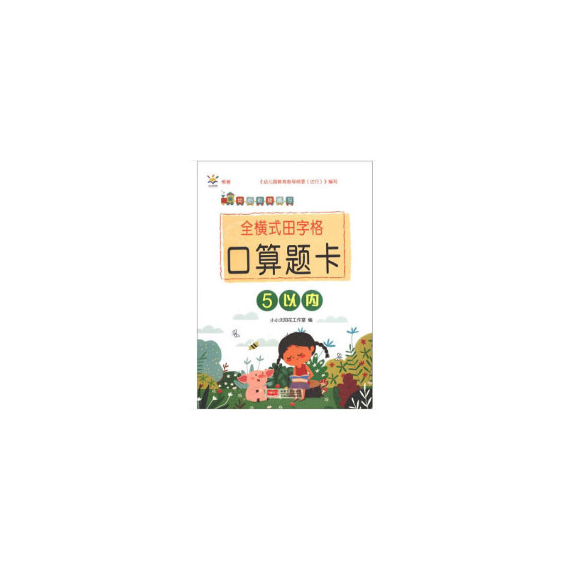 醉染图书全横式田字格口算题卡. 5以内9787510173127高清大图