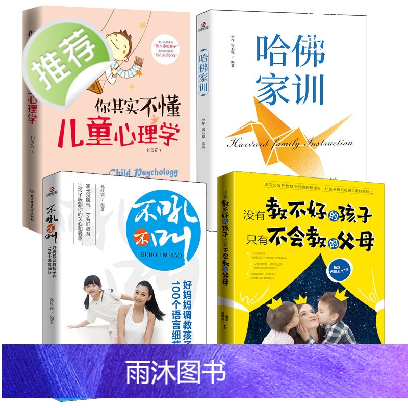 4册没有教不好的孩子只有不会教的父母+哈佛家训+你其实不懂儿童心理学不吼不叫 家庭教育 育儿书籍父母阅读教育孩子的书籍高清大图