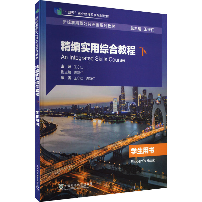 正版新书】精编实用综合教程(下)学生用书王守仁,陈新仁 编978754