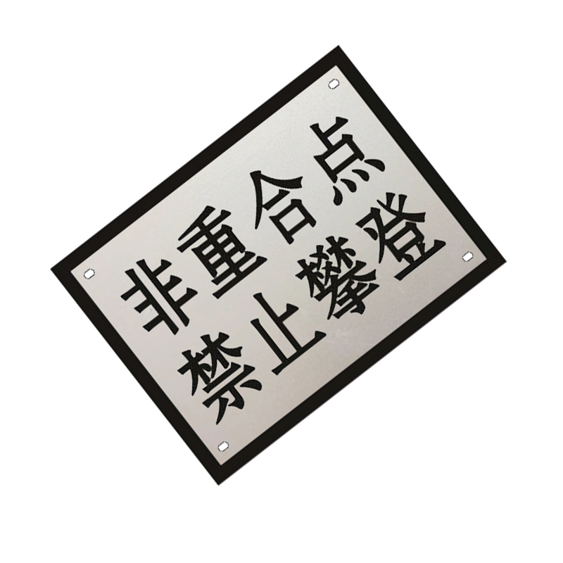 锐腾达 非重合点禁止攀登标 400*300mm 铝板反光膜 块高清大图