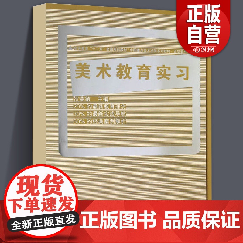 十二五全国规划教材·美术教育实习(贺荣敏)
