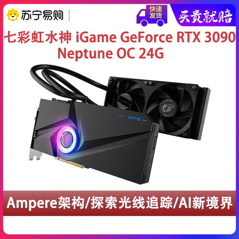 七彩虹水神igamegeforcertx3090neptuneoc24g一体式水冷显卡视频