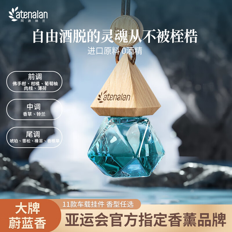 阿迪纳兰车载香薰挂件—海盐香根草高清大图
