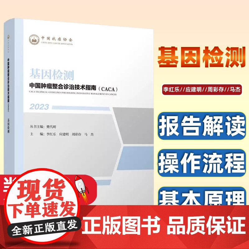 中国肿瘤整合诊治技术指南:基因检测编者:李红乐//应建明//周彩存//马杰|责编:马妍吉|总主编:樊代明天津科技9787高清大图