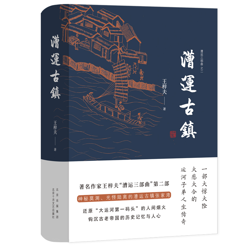 醉染图书漕运古镇(精)/漕运三部曲9787530220726