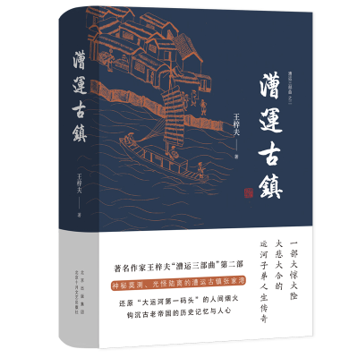 醉染图书漕运古镇(精)/漕运三部曲9787530220726