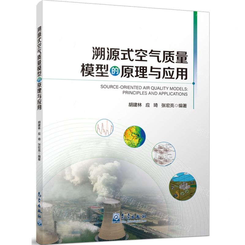 [N]溯源式空气质量模型的原理与应用-9787502980764高清大图