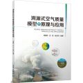溯源式空气质量模型的原理与应用