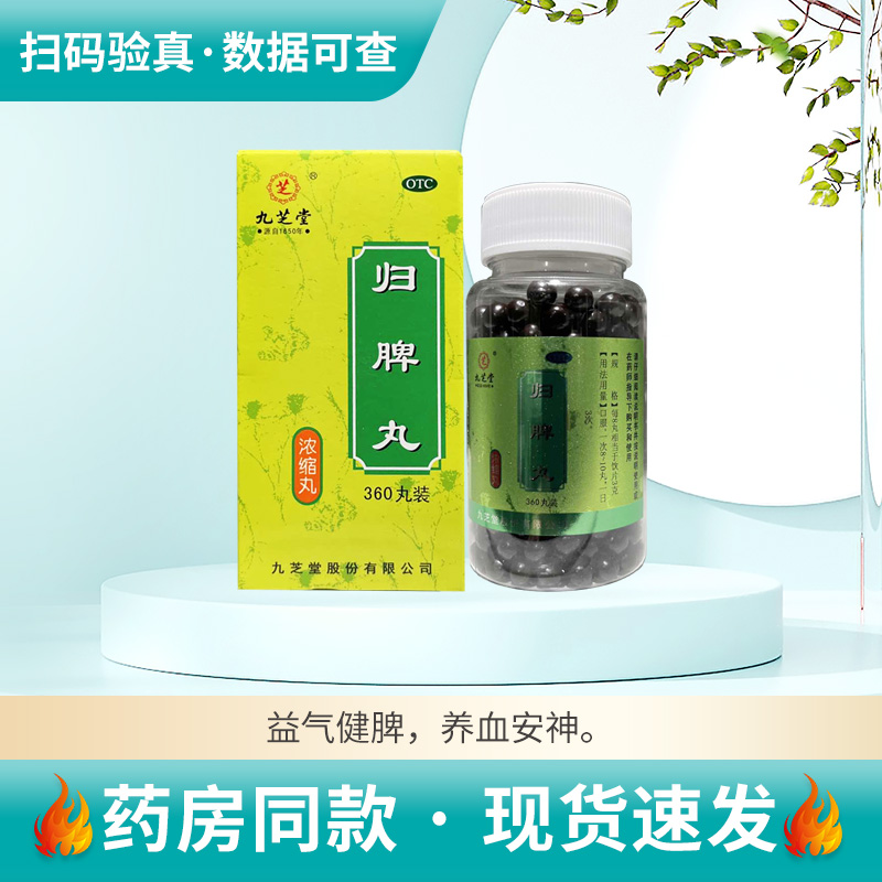 九芝堂归脾丸360丸*1瓶/盒健脾养血心脾两虚气短心悸
