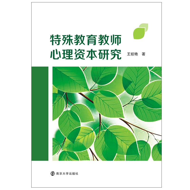 醉染图书特殊教育教师心理资本研究9787305240362高清大图