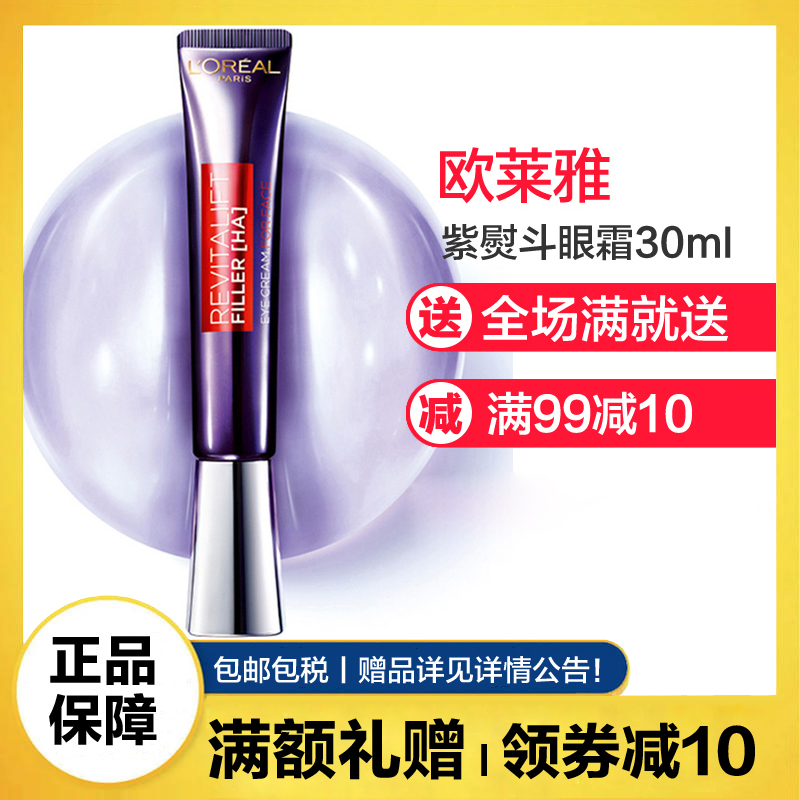 欧莱雅(LOREAL)眼霜 紫熨斗眼霜女30ml无外盒 全脸用 细纹干纹 黑眼圈