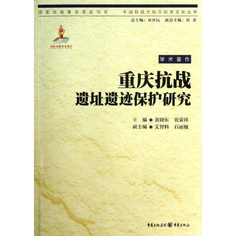 【M】重庆抗战遗址遗迹保护研究-9787229063511