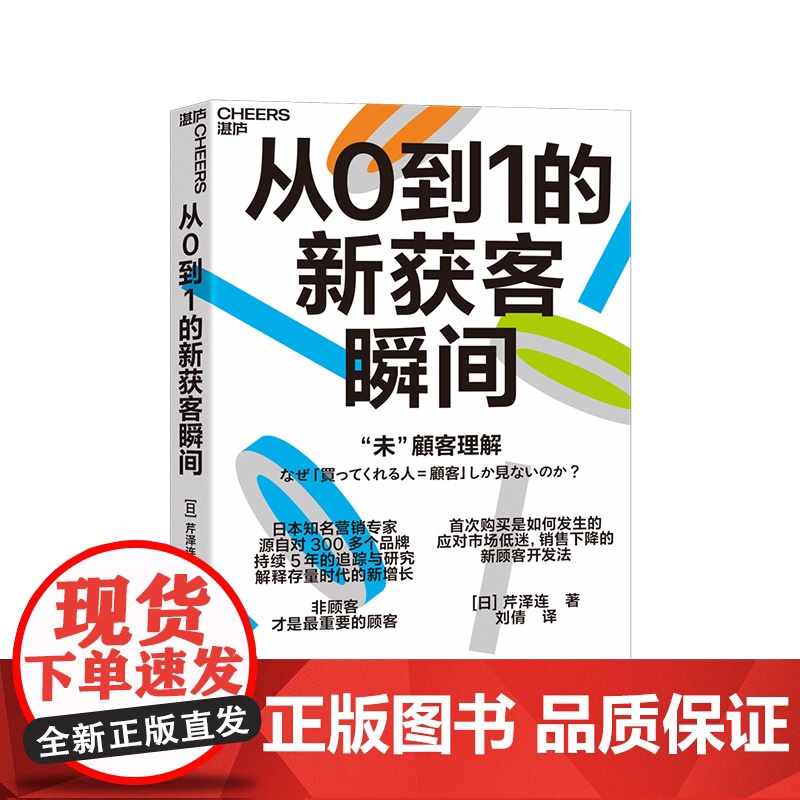 预售 日本知名营销专家源自对300多个品牌 持续5年的追踪与研究 解释存量时代的新增长 [日]芹泽连 著 广告营高清大图
