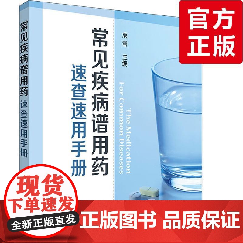 常见疾病谱用药速查速用手册 药店联合用药书常见病联合用药手册药学专业书籍常见病中西医诊断及合理用药中医处方手册处方速查高清大图