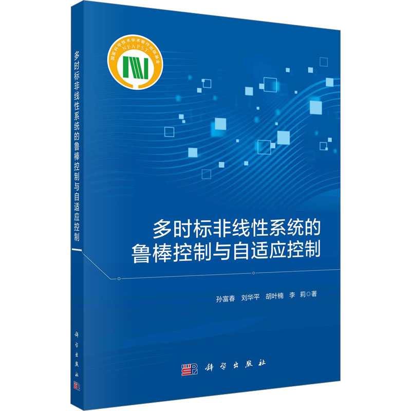 [M]多时标非线性系统的鲁棒控制与自适应控制-9787030720481高清大图