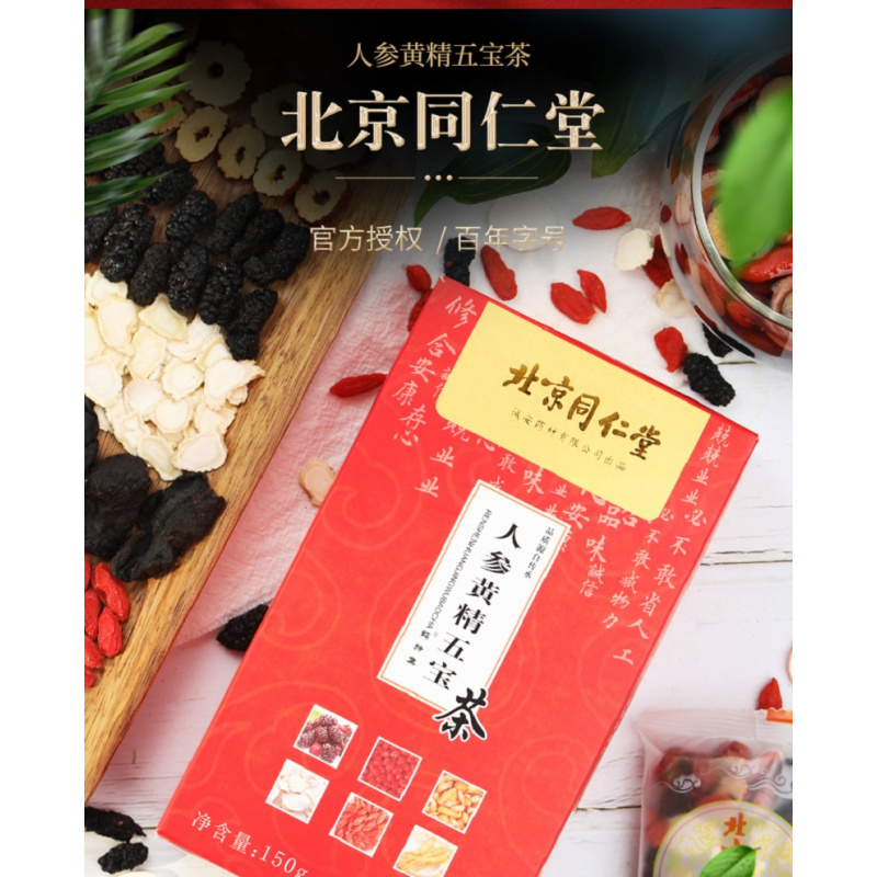 北同人参黄精五宝茶肾男性滋补熬夜桑葚枸杞正品养生健保茶