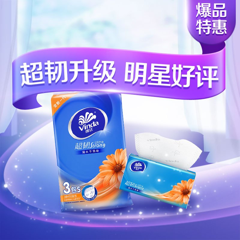 维达(Vinda) 抽纸 超韧三层150抽*3包小规格卫生纸巾面巾纸 新旧混发