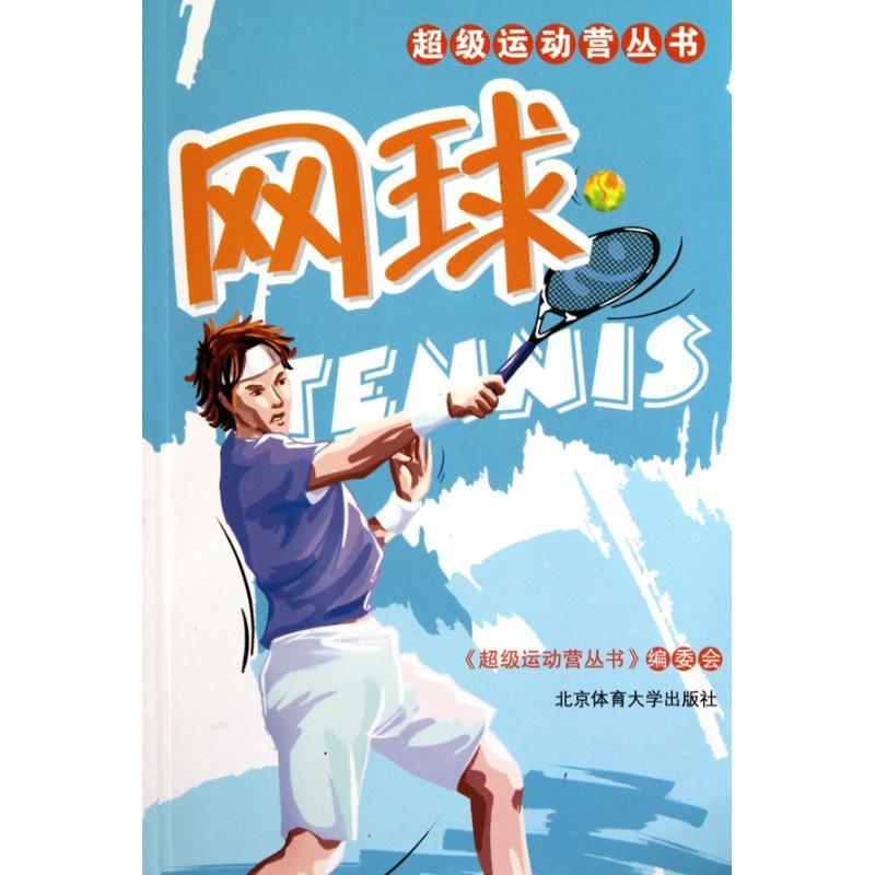 正版新书】网球《超级运动营丛书》编委会9787564405199