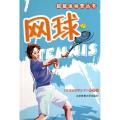 网球