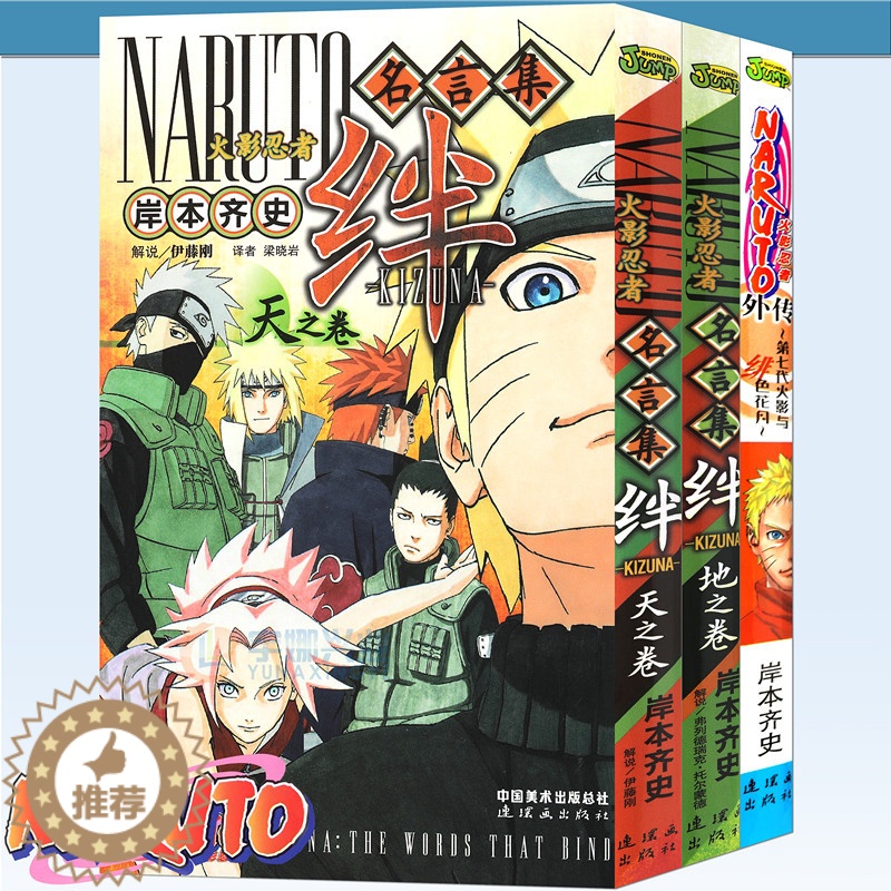 【醉染正版】 火影忍者名言集绊漫画天之卷+地之卷+火影忍者外传 套装3册 岸本齐史日本漫画漫画解析内涵的语言日本动漫