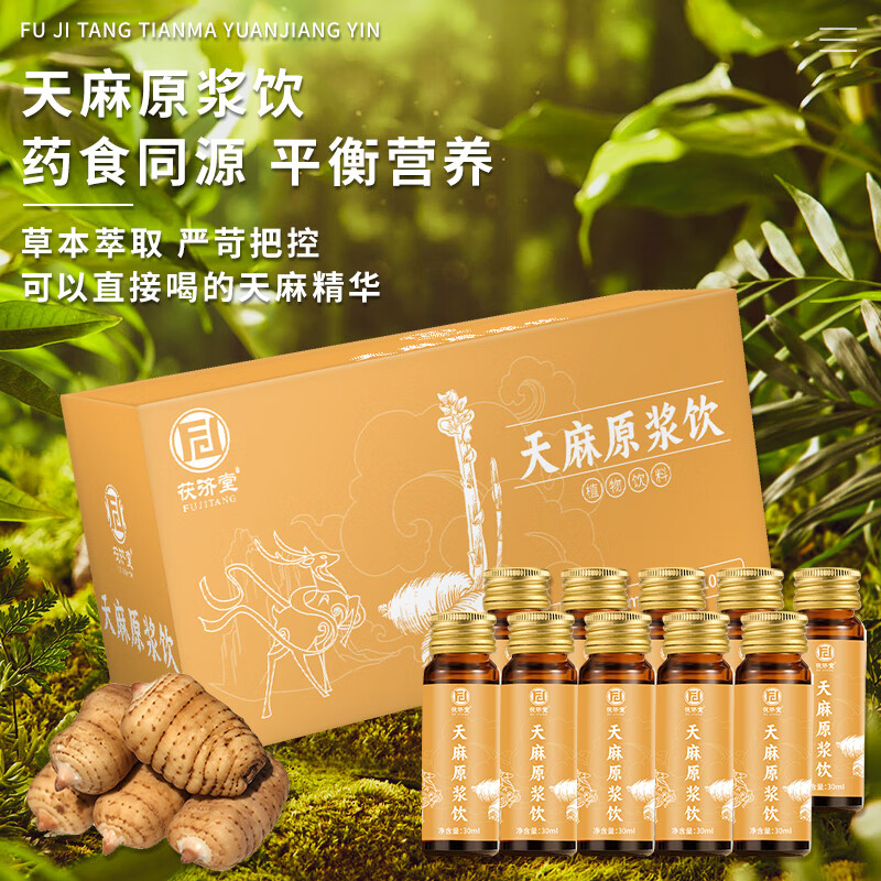 茯济堂天麻原浆饮30ml*10瓶云南天麻浓缩精华口服液送父母亲节营养礼品