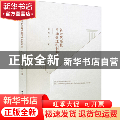 正版 新时代高校目标管理机制研究 田虎伟 中国社会科学出版社 97