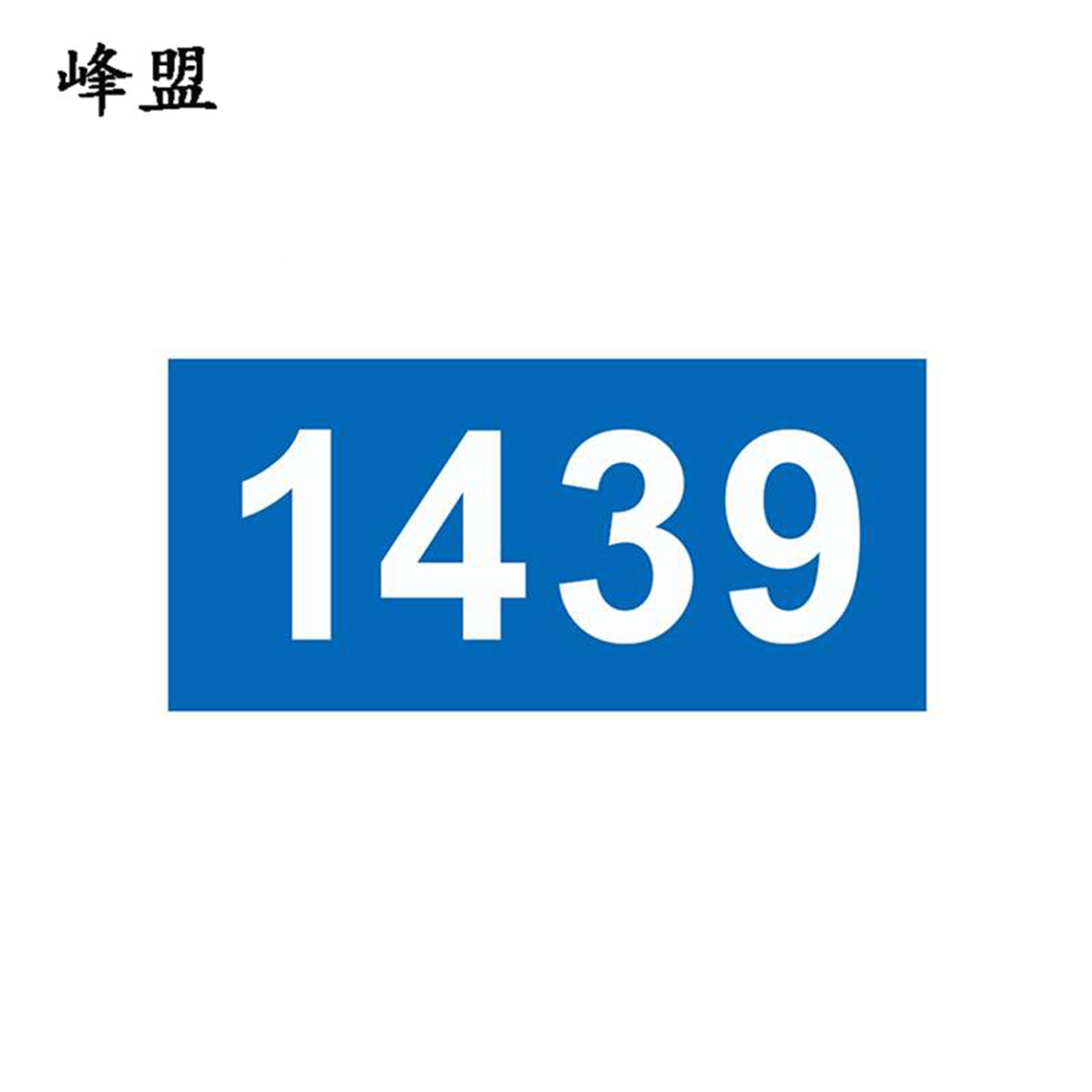 峰盟 不干胶标识标牌 145*80mm 张高清大图