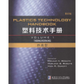 塑料技术手册:Volume 1:热成型:Thermoforming
