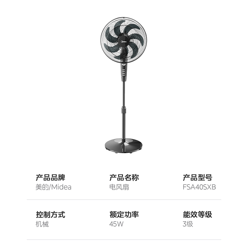 美的(Midea)落地扇FFSA40SXB低音柔和风立式7叶风扇 3档风速