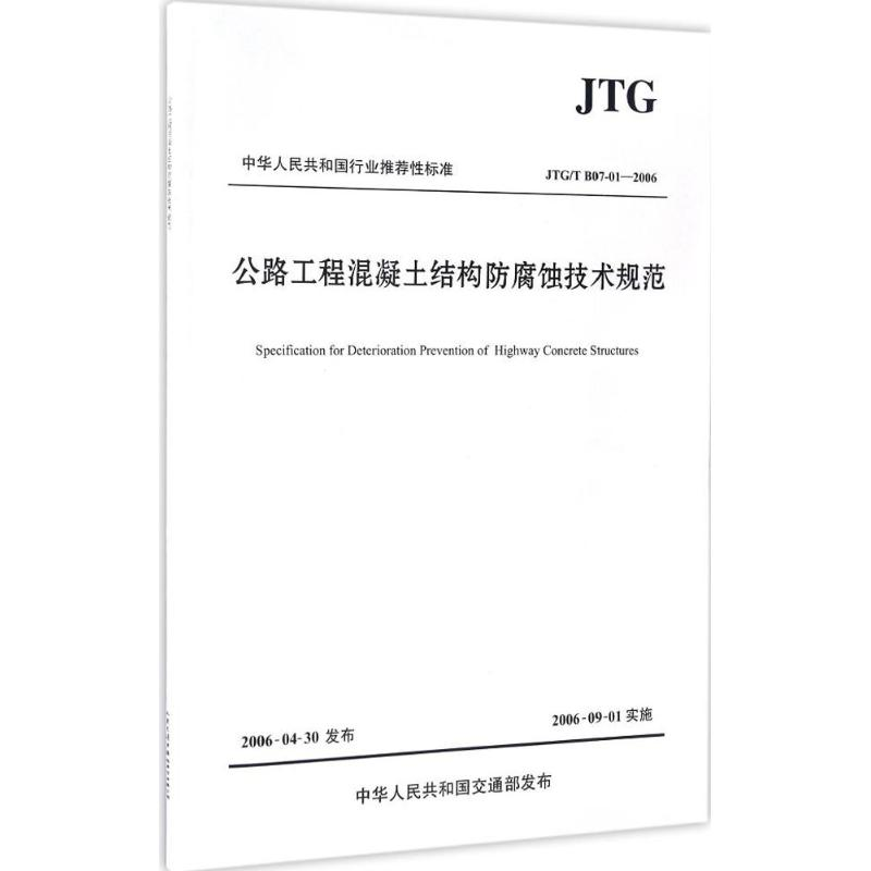 【M】公路工程混凝土结构防腐蚀技术规范-9787114135927