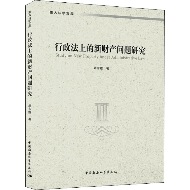 正版新书】行政法上的新财产问题研究刘东霞9787520323246