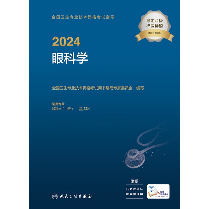 [正版]2024全国卫生专业技术资格考试指导&mdash;&mdash;眼科学 2023年12月考试书 97871173高清大图
