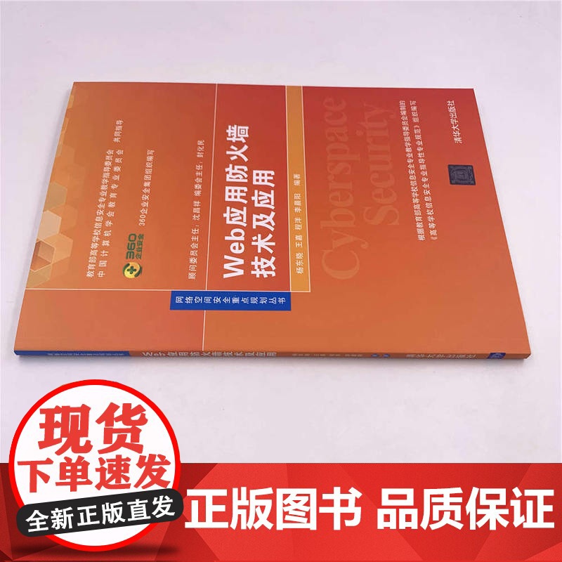 Web应用防火墙技术及应用高清大图