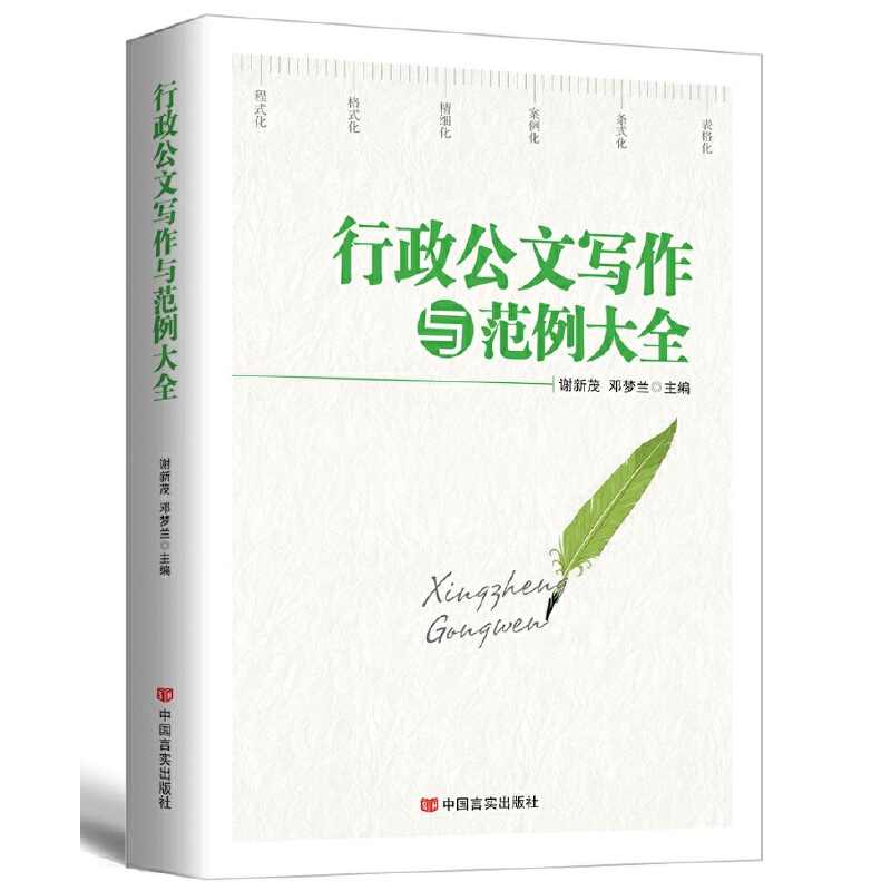 [正版]央视网行政公文写作与范例大全 新版 为公文写作提供规范的整体解决方案 化繁为简为公文写作提供格式化指导 HY高清大图