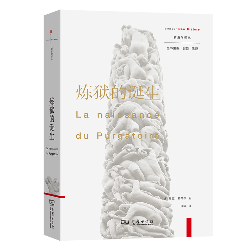 音像炼狱的诞生[法]雅克·勒高夫著;周莽译