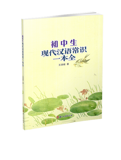 [正版] 初中生现代汉语常识一本全 王深根著 浙江古籍出版社 初中语文七八九年级上下册古代语法工具书 初中一二三年级汉高清大图