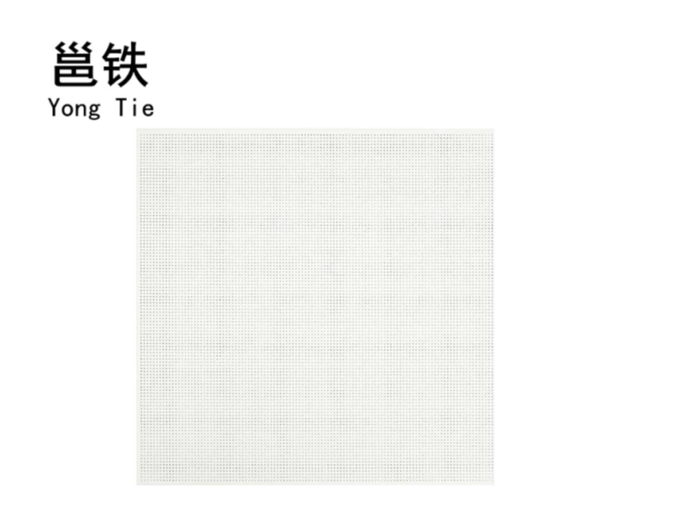 邕铁 吊顶板 600x600*0.5mm 片高清大图