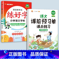 练字帖+预习单-[语文]提前预习2本 二年级下 [正版]衡水体英语字帖练字一年级二年级三四五六上册下册小学生笔画笔顺练字