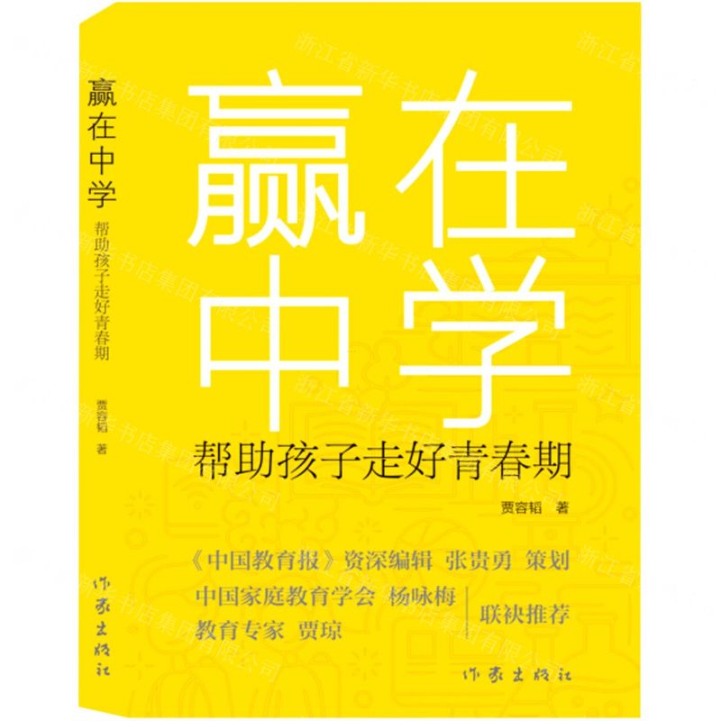 【N】赢在中学(帮助孩子走好青春期)-9787521222012