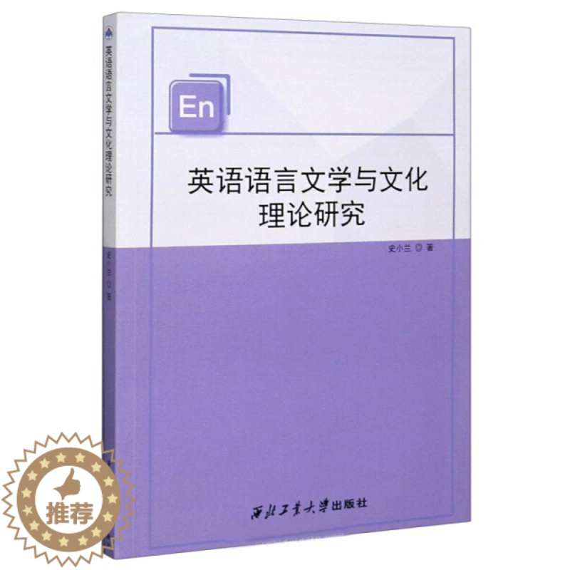 【醉染正版】(正版)英语语言文学与文化理论研究 史小兰 著西北工业大学9787561269060
