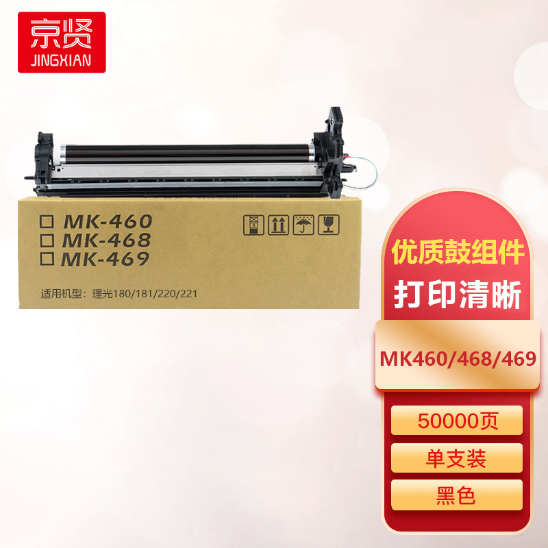京贤MK460/468/469鼓组件适用理光180/181/220/221