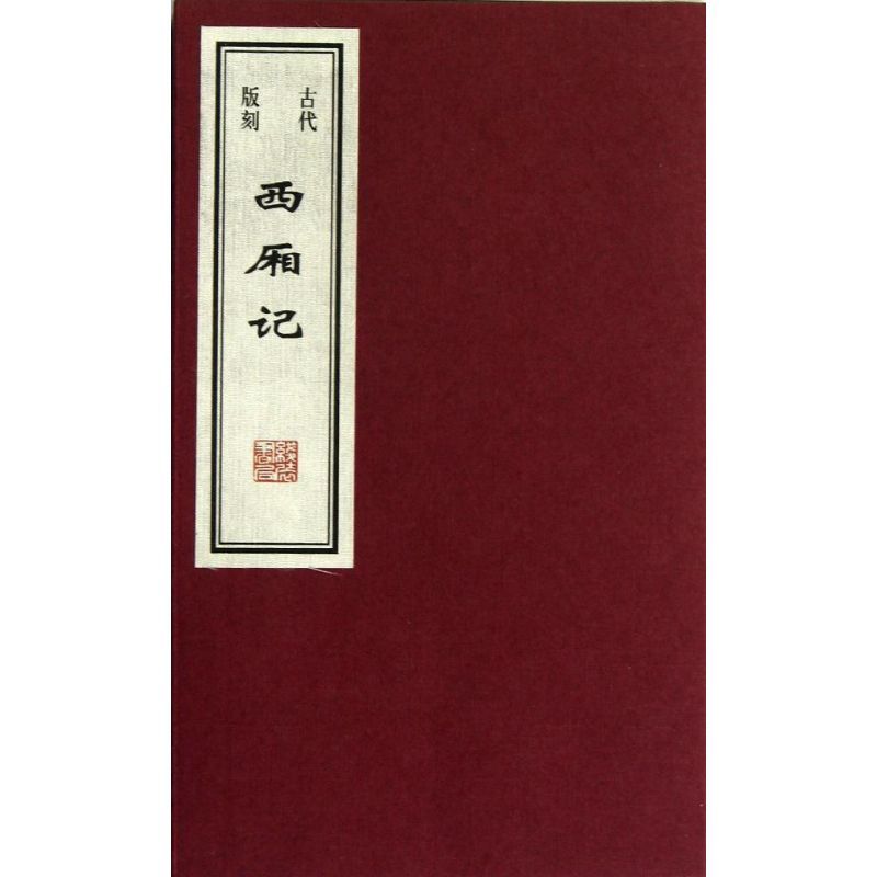 古代版刻西厢记/任梦强/王贺 任梦强//王贺 著作 著 文学 文轩网