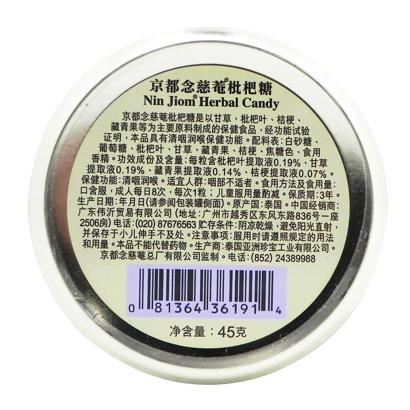 京都念慈菴枇杷糖 45g(2.5g18粒) 清咽润喉糖