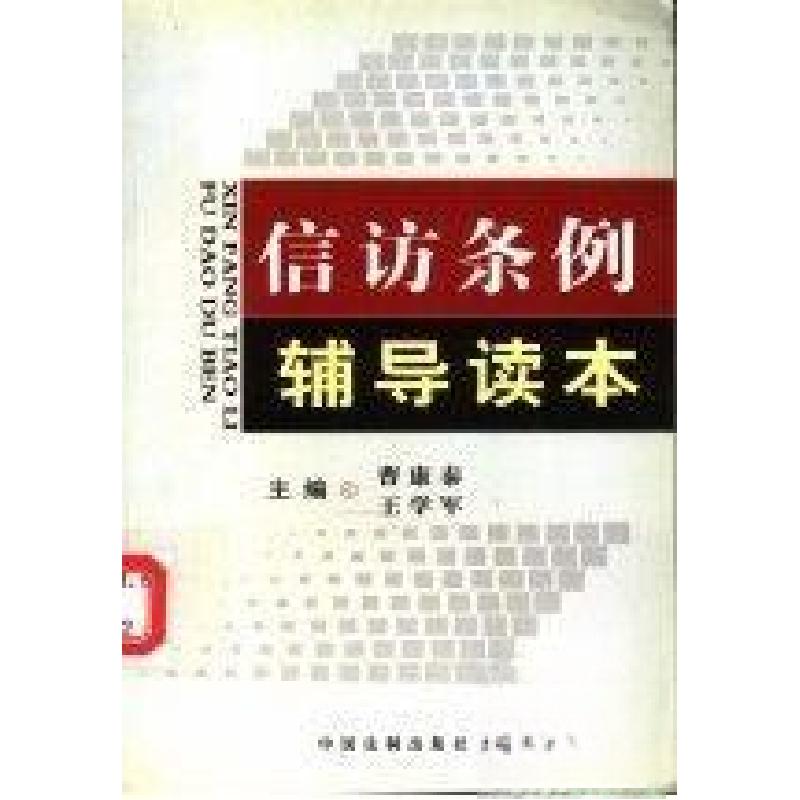 正版新书】信访条例辅导读本曹康泰、王学军 主编9787801824813